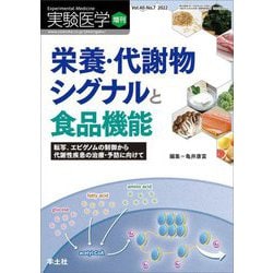 栄養・代謝物シグナルと食品機能―転写、エピゲノムの制御から代謝性疾患の治療・予防に向けて(実験医学増刊〈Vol.40 No.7〉) [単行本]