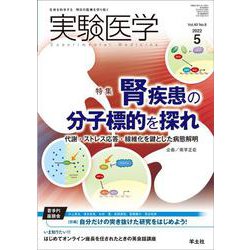 実験医学2022年5月号(実験医学) [単行本]