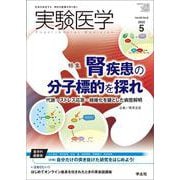 実験医学2022年5月号(実験医学) [単行本]