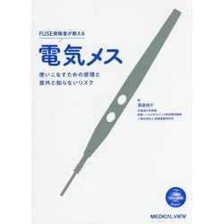 FUSE資格者が教える電気メス―使いこなすための原理と意外と知らないリスク [単行本]