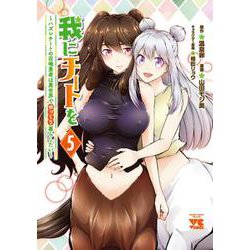 我にチートを～ハズレチートの召喚勇者は異世界でゆっくり暮らしたい～  5<5>(ヤングチャンピオン・コミックス) [コミック]