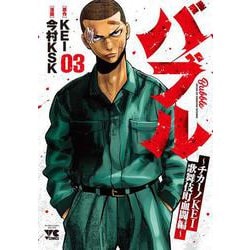 バブル～チカーノKEI歌舞伎町血闘編～  3<3>(ヤングチャンピオン・コミックス) [コミック]