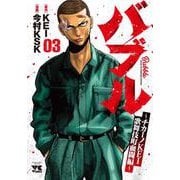 バブル～チカーノKEI歌舞伎町血闘編～  3<3>(ヤングチャンピオン・コミックス) [コミック]