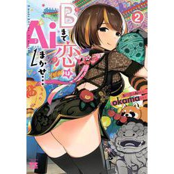 Bまで恋はAiまかせ…  2<2>(ヤングチャンピオン・コミックス) [コミック]