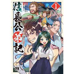 信長公弟記 ～転生したら織田さんちの八男になりました～ 1<1>(ヤングチャンピオン・コミックス) [コミック]