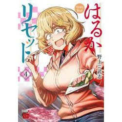 はるかリセット  4<4>(チャンピオンＲＥＤコミックス) [コミック]