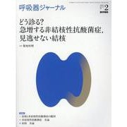 呼吸器ジャーナル Vol.70 No.2－どう診る？ 急増する非結核性抗酸菌症，見逃せない結核 [単行本]