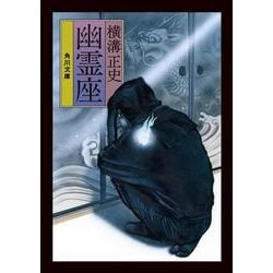 幽霊座 改版 (角川文庫) [文庫]