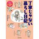 丁寧じゃない暮らし日記―アラサー!ズボラ!ぼっち主婦の生活 [単行本]