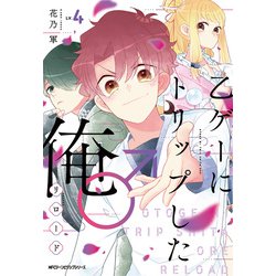 乙ゲーにトリップした俺♂リロード　LV.4<4>(ジーンピクシブシリーズ) [コミック]