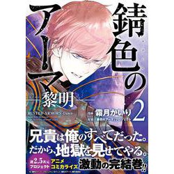 錆色のアーマ-黎明-　２<2>(MFコミックス ジーンシリーズ) [コミック]