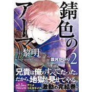錆色のアーマ-黎明-　２<2>(MFコミックス ジーンシリーズ) [コミック]
