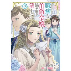 臆病な伯爵令嬢は揉め事を望まない　３<3>(フロース　コミック) [コミック]