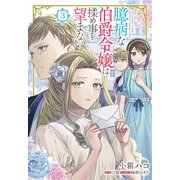 臆病な伯爵令嬢は揉め事を望まない　３<3>(フロース　コミック) [コミック]