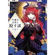 旦那が美貌を隠す訳　２<2>(フロース　コミック) [コミック]