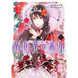 異世界の皇妃 ５<5>(フロース　コミック) [コミック]