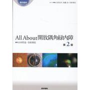 All About 開放隅角緑内障 第2版 第2版 (眼科臨床エキスパート) [全集叢書]