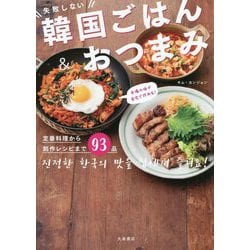 失敗しない韓国ごはん&おつまみ―本場の味が自宅で作れる! [単行本]
