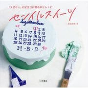 「大切な人」の記念日に贈る幸せレシピ センイルスイーツ [単行本]