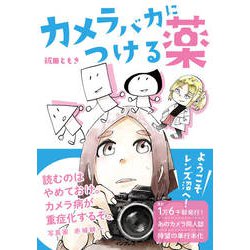 カメラバカにつける薬 [単行本]
