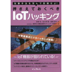 攻撃手法を学んで防御せよ!押さえておくべきIoTハッキング [単行本]