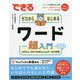 ゼロからはじめるワード超入門―Office 2021 & Microsoft 365対応(できる) [単行本]