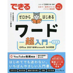 ゼロからはじめるワード超入門―Office 2021 & Microsoft 365対応(できる) [単行本]