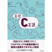 基礎C言語―初心者でも確実にステップアップ! [単行本]