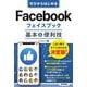 ゼロからはじめるFacebook フェイスブック基本&便利技 [単行本]