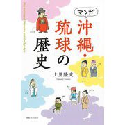 マンガ 沖縄・琉球の歴史 [単行本]