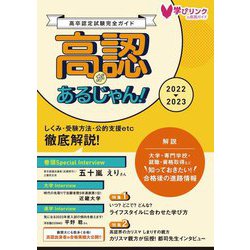 高卒認定試験完全ガイド 高認があるじゃん!〈2022～2023年版〉 [単行本]