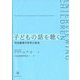 子どもの話を聴く―司法面接の科学と技法 [単行本]