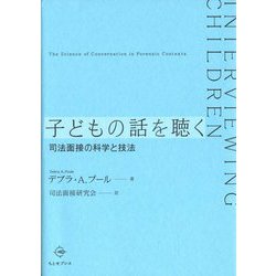 子どもの話を聴く―司法面接の科学と技法 [単行本]