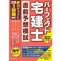 パーフェクト宅建士直前予想模試〈2022年版〉 [単行本]