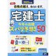 宅建士今年の出題ズバリ予想!50〈2022年版〉 [単行本]
