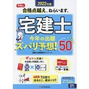宅建士今年の出題ズバリ予想!50〈2022年版〉 [単行本]