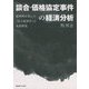 談合・価格協定事件の経済分析―裁判例を用いた「法と経済学」の実証研究 [単行本]