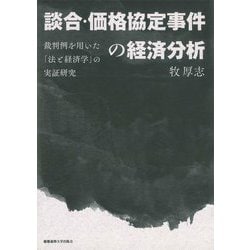 談合・価格協定事件の経済分析―裁判例を用いた「法と経済学」の実証研究 [単行本]