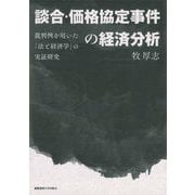 談合・価格協定事件の経済分析―裁判例を用いた「法と経済学」の実証研究 [単行本]