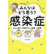 みんなはどう思う?感染症―大人も悩む「正解のない問題」に挑戦 [単行本]