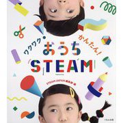 ワクワク!かんたん!おうちSTEAM [単行本]