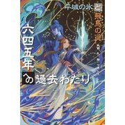 六四五年への過去わたり―平城の氷と飛鳥の炎 [単行本]