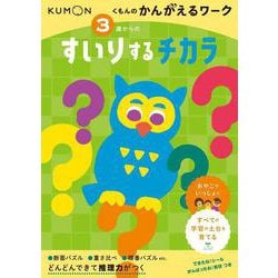 ３歳からの　すいりするチカラ(くもんのかんがえるワーク) [全集叢書]