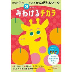 ３歳からの　みわけるチカラ(くもんのかんがえるワーク) [全集叢書]