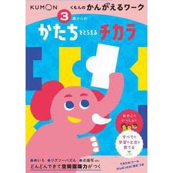 ３歳からの　かたちをとらえるチカラ(くもんのかんがえるワーク) [全集叢書]