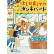 はじめましてのダンネバード(くもんの児童文学) [単行本]