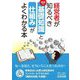 経営者が知るべき基礎知識と仕組みがよくわかる本 [単行本]