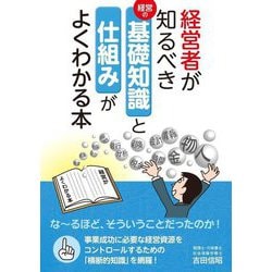 経営者が知るべき基礎知識と仕組みがよくわかる本 [単行本]