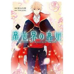 異世界の皇妃 ６<6>(フロース　コミック) [コミック]