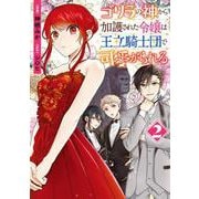 ゴリラの神から加護された令嬢は王立騎士団で可愛がられる 2<2>(フロース　コミック) [コミック]